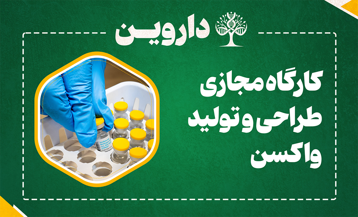 طراحی و تولید واکسن