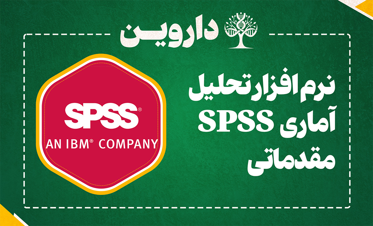 نرم افزار تحلیل آماری SPSS مقدماتی